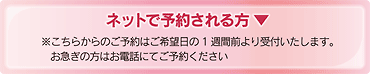 ネットで予約される方