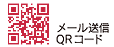 メールQRコード