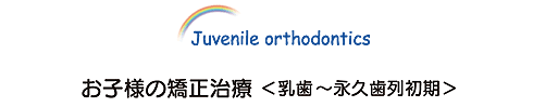お子様の矯正治療