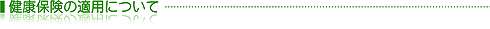 健康保険の適用について